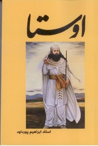 اوستا: نامه مینوی آیین زرتشت