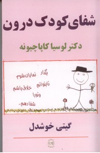 شفای کودک درون