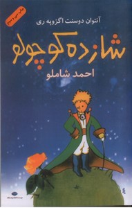 شازده کوچولو