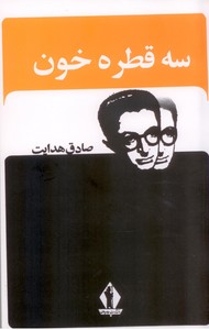 سه قطره خون