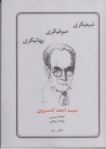 شیعیگری - صوفیگری - بهائیگری