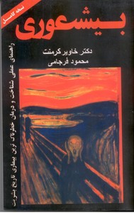 بیشعوری (راهنمای عملی شناخت و درمان خطرناک ترین بیماری تاریخ بشریت)