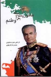 ماموریت برای وطنم (محمدرضا شاه پهلوی)