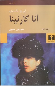 آنا کارنینا - 2جلدی