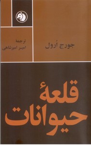 قلعه حیوانات