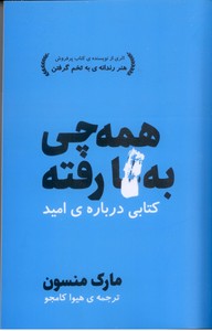همه چی به گا رفته