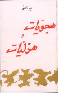 هجویات و هزلیات