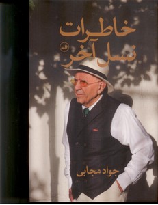 خاطرات نسل آخر 