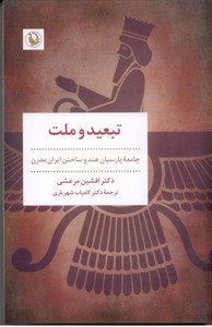 تبعید و ملت: جامعه پارسیان هند و ساختن ایران مدرن