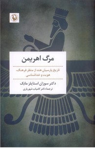 مرگ اهریمن: تاریخ پارسیان هند از منظر فرهنگ، هویت و خداشناسی