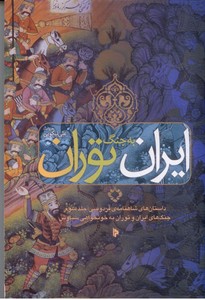 ایران به جنگ توران (داستان های شاهنامه جلد سوم)