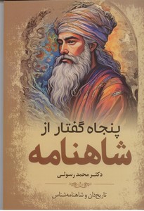 پنجاه گفتار از شاهنامه