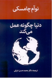 دنیا چگونه عمل می کند