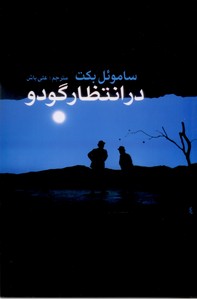 در انتظار گودو