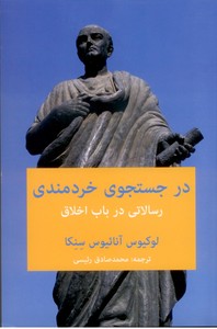 در جستجوی خردمندی: رسالاتی در باب اخلاق