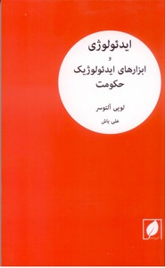 ایدئولوژی و ابزار ایدئولوژیک حکومت: یادداشتی بر یک پژوهش