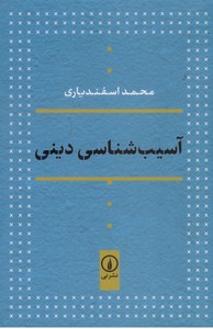 آسیب شناسی دینی