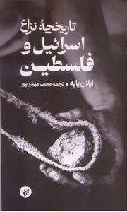 تاریخچه نزاع اسرائیل و فلسطین