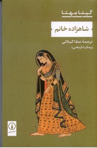 شاهزاده خانم (رمان تاریخی)