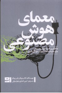 معمای هوش مصنوعی: به کارگیری قدرت هوش مصنوعی برای سازمان شما...