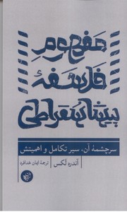 مفهوم فلسفه پیشا سقراطی