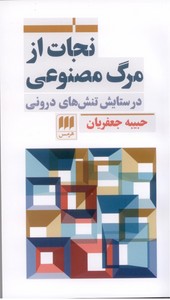 نجات از مرگ مصنوعی: درستایش تنش های درونی