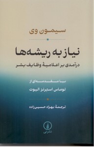 نیاز به ریشه ها: درآمدی بر اعلامیه وظایف بشر