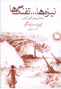 نیزه ها.... تفنگ ها