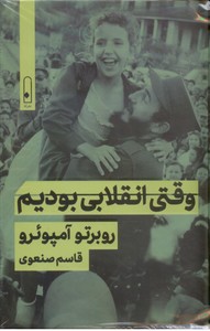 وقتی انقلابی بودیم