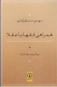 همراهی فقها باعقلا: پانزده مقاله