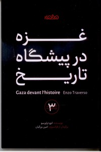 غزه در پیشگاه تاریخ