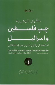 نگرش تاریخی به چپ فلسطین و اسرائیل