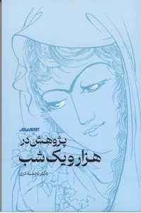 پژوهش در هزار و یک شب