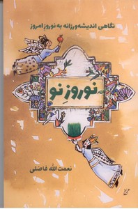 نوروز نو: نگاهی اندیشه ورزانه به نوروز امروز