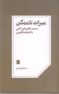 میراث ناممکن: نسبت نظریه ی ادبی با ادبیات فارسی