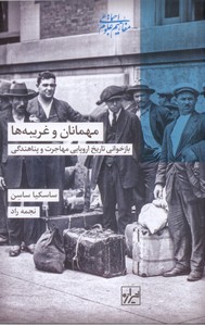 مهمانان و غریبه ها: بازخوانی تاریخ اروپایی مهاجرت و پناهندگی