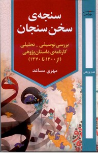 سنجه ی سخن سنجان:بررسی توصیفی-تحلیلی کارنامه داستان پژوهی (از1300 تا1370)