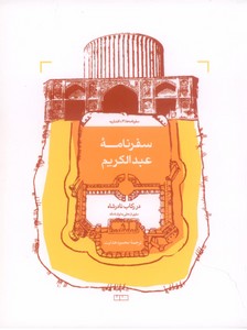 سفرنامه عبدالکریم در رکاب نادرشاه