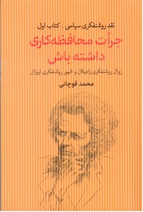 جرات محافظه کاری (نقد روشنفکری سیاسی. کتاب اول )