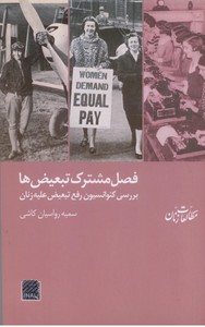 فصل مشترک تبعیض ها ( بررسی کنوانسیون رفع تبعیض علیه زنان )