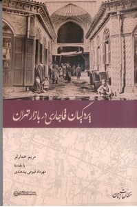پردگیان قاجاری در بازار تهران 