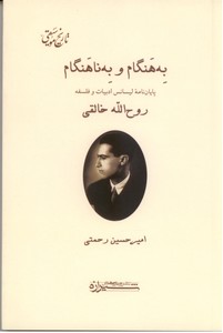 به هنگام و به نا هنگام 