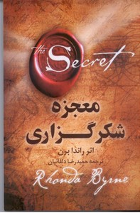 معجزه شکر گزاری