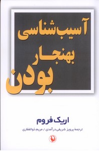 آسیب شناسی بهنجار بودن