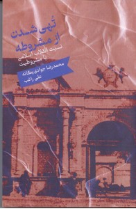 تهی شدن از مشروطه نسبت انقلاب اسلامی با مشروطیت