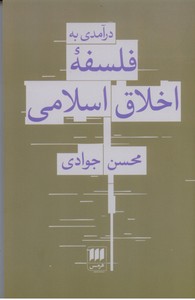 درآمدی به فلسفه اخلاق اسلامی