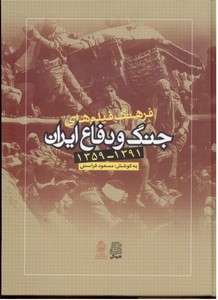 فرهنگ فیلم های جنگ و دفاع ایران 1391-1359