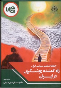 جامعه شناسی سیاسی ایران: راه گمشده روشنگری در ایران