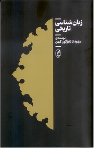 زبان شناسی تاریخی