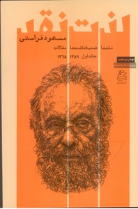 لذت نقد: نقدها ، ضد یادداشت ها و مقالات (جلد اول1389-1368)